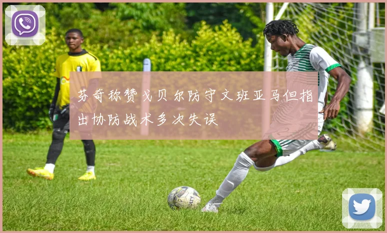芬奇称赞戈贝尔防守文班亚马但指出协防战术多次失误