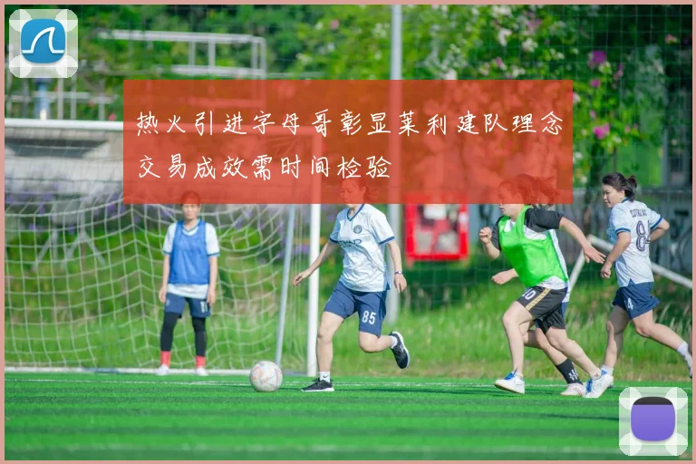 热火引进字母哥彰显莱利建队理念交易成效需时间检验