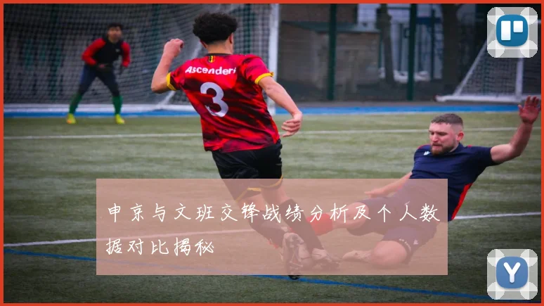 申京与文班交锋战绩分析及个人数据对比揭秘