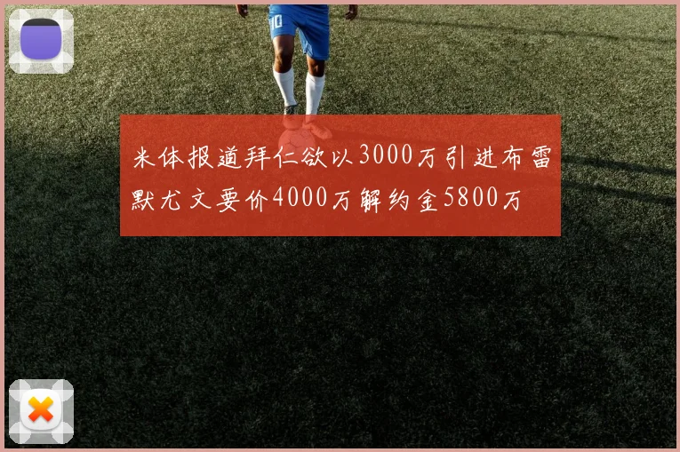 米体报道拜仁欲以3000万引进布雷默尤文要价4000万解约金5800万
