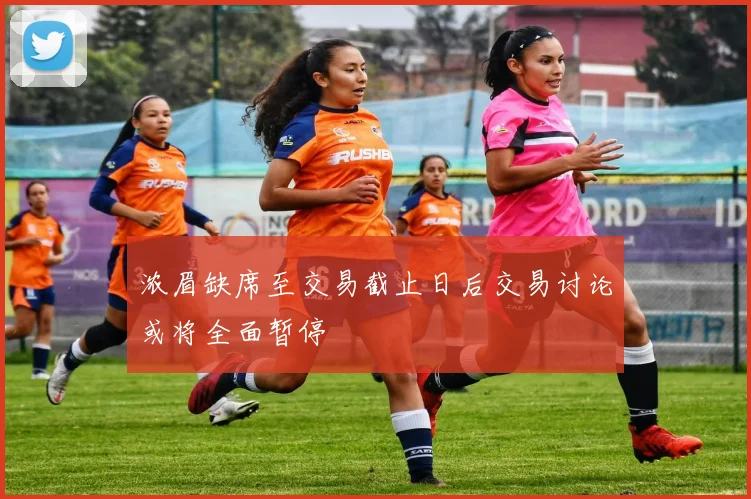浓眉缺席至交易截止日后交易讨论或将全面暂停