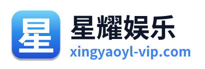 星耀娱乐 Logo